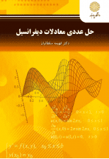 کتاب حل عددی معادلات دیفرانسیل اثر فهیمه سلطانیان